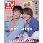 週刊TVガイド(鹿児島・宮崎版・大分版) 2023年2月17日号