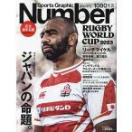 ショッピング09月号 SportsGraphic Number 2023年9月21日号