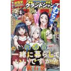 【条件付+10%】グランドジャンプむちゃ 2023年3月号 【グランドジャンプ増刊】【条件はお店TOPで】