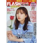 FLASHスペシャル グラビアベスト新年号 2023年1月号 【FLASH増刊】