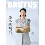 ショッピング09月号 BRUTUS(ブルータス) 2023年9月15日号