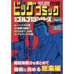 【条件付+10%相当】ゴルゴ13(B6)219 2023年4月号 【ビッグコミック増刊】【条件はお店TOPで】