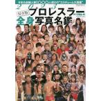 2023プロレスラー全身写真名鑑 2023年1月号 【週刊プロレス増刊】