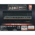 鉄道車両金属モデルコレクション全国版 2025年8月12日号