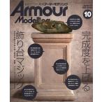 Armour Modelling 2026年10月号