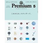 &Premium(アンドプレミアム) 2026年5月号