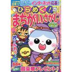 ひらめく!まちがいさがし 27 2026年10月号 【いっしょにあそぼう!まちがいさがし増刊】