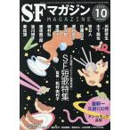 SFマガジン 2026年10月号