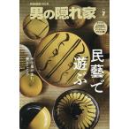 男の隠れ家 2026年7月号