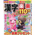 漢字楽楽110問 2026年5月号