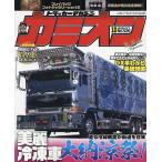 カミオン 2026年10月号