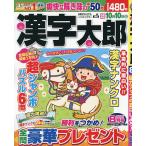 漢字太郎 2026年8月号