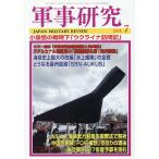 軍事研究 2026年7月号