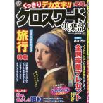 クロスワード倶楽部Vol.2 2026年4月号 【クロスワードプラザ増刊】