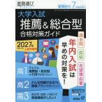 螢雪時代7月臨時増刊 大学入試推薦&総合型合格対策ガイド[過去問・面接レポート・ 2026年7月号 【螢雪時代増刊】