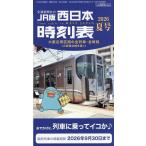 西日本時刻表 2026年7月号