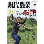 現代農業 2026年7月号