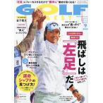 ゴルフダイジェスト 2026年9月号