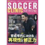 サッカークリニック 2026年6月号