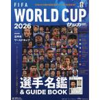 2026北中米ワールドカップ選手名鑑&GUIDE BOOK 2026年6月号 【月刊サッカーマガジン増刊】