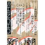 新潮 2026年8月号
