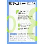 数学セミナー 2026年8月号