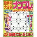 数字の大きなナンプレOn! 2026年5月号