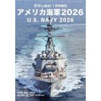 ショッピングアメリカ アメリカ海軍 2026 2026年1月号 【世界の艦船増刊】