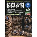 積算資料 2026年7月号