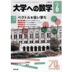 大学への数学 2026年6月号