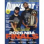 ダンクシュート 2026年8月号