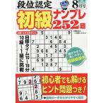 段位認定初級ナンプレ252題 2026年8月号