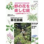 野の花を楽しむ庭 2026年5月号 【チルチンびと増刊】