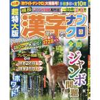 超特大版漢字ナンクロ 2026年9月号