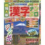 超特大版漢字ナンクロ 2026年11月号