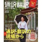 通訳翻訳ジャーナル 2026年7月号