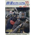鉄道ピクトリアル 2026年11月号