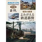 ショッピング鉄道 昭和の鉄景 よみがえる鉄道慕情 2026年2月号 【鉄道ピクトリアル増刊】