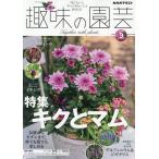 NHK 趣味の園芸 2026年9月号