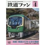 鉄道ファン 2026年4月号