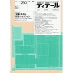 ディテール 2026年10月号