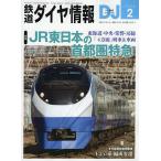  Tetsudo Daiya Joho 2026 год 2 месяц номер 