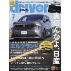 ドライバー 2026年7月号