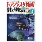 トランジスタ技術 2026年5月号