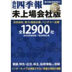 会社四季報未上場会社版2027年版 2026年10月号 【別冊東洋経済増】