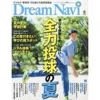 DreamNavi 2026年8月号