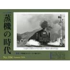 蒸機の時代(104) 2026年8月号