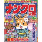 ナンクロ太郎 2026年8月号