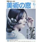 美術の窓 2026年6月号