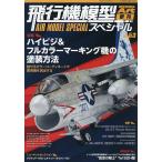 飛行機模型スペシャルNo.53 2026年5月号 【モデルアート増刊】